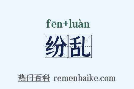 纷乱是什么意思的图片